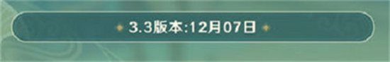 原神3.3版本更新时间是什么时候 原神3.3版本更新时间介绍