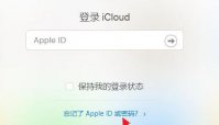icloud密码忘记了怎么找回 icloud密码忘记了找回教程