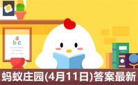 蚂蚁庄园4月11日答案最新 2022年4月11日蚂蚁庄园答案