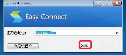 easyconnect服务器地址怎么填 easyconnect服务器地址填写教程