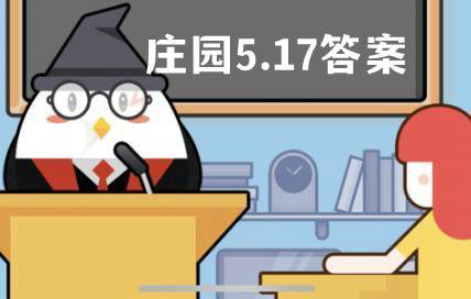 小鸡庄园最新的答案5.17 小鸡庄园今天答题答案5月17号