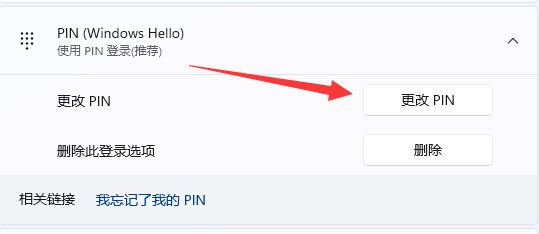 win11怎么修改pin码 win11修改pin码方法介绍