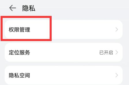 华为系统权限管理在哪里 华为系统权限管理位置一览