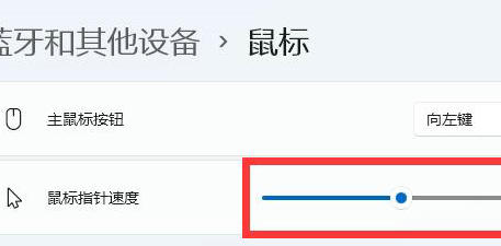 win11怎么调鼠标速度 win11鼠标速度调整方法介绍