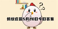 蚂蚁庄园5月20日答案最新 2022年5月20日蚂蚁庄园答案