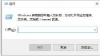 win10倒计时关机怎么取消 win10倒计时关机取消方法介绍