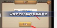 闪烁之光礼包兑换码150抽是什么 闪烁之光礼包兑换码2022最新分享