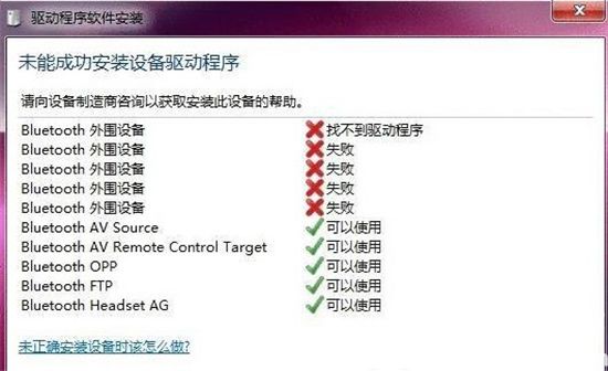 win7蓝牙驱动安装失败怎么办 win7蓝牙驱动安装失败解决方法