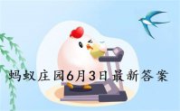 蚂蚁庄园6月3日答案最新 2022年6月3日蚂蚁庄园答案