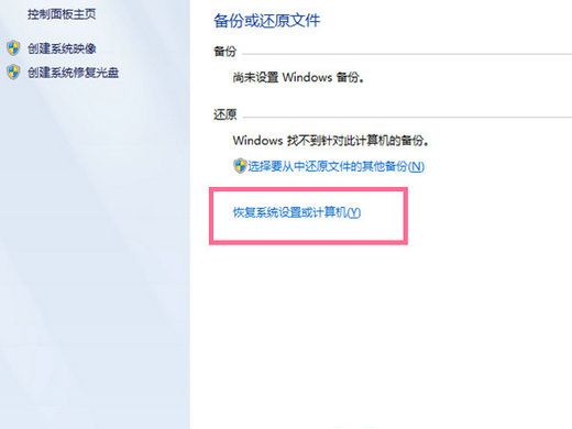 win7旗舰版怎么恢复出厂设置 win7旗舰版恢复出厂设置教程