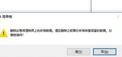 win10分盘分错了怎么办 win10分盘分错了怎么删除