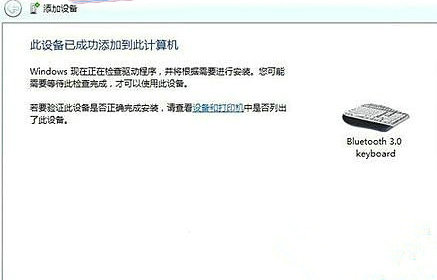 windows7怎么连蓝牙键盘 windows7连接蓝牙键盘操作教程