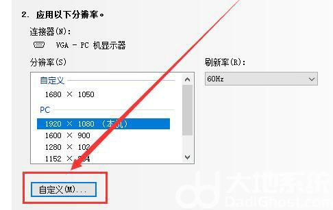 win10自定义分辨率怎么设置 win10自定义分辨率设置教程