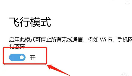 win10突然只剩飞行模式怎么办 win10突然只剩飞行模式解决方法