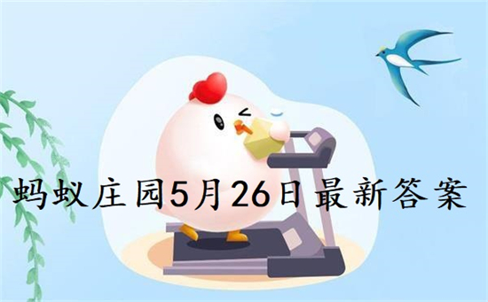 蚂蚁庄园5月26日答案最新 2022年5月26日蚂蚁庄园答案