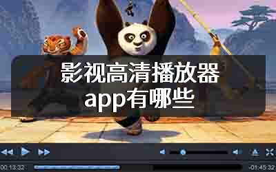 影视高清播放器app有哪些