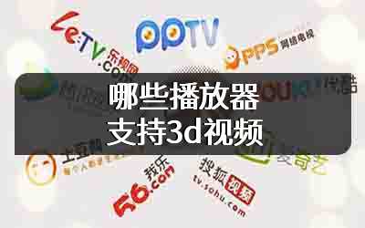 哪些播放器支持3d视频