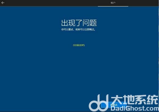 win10重装系统出现了问题oobeidps怎么办