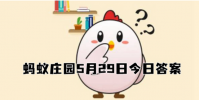 蚂蚁庄园5月29日答案最新 2022年5月29日蚂蚁庄园答案