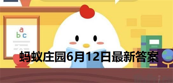 庄园小课堂今日答案最新6.12 庄园小课堂今日答案2022年6月12日