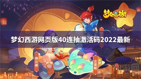 梦幻西游网页版40连抽激活码2022 梦幻西游网页版40连抽激活码最新分享