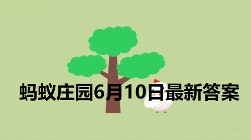 小鸡庄园最新的答案6.10 小鸡庄园今天答题答案2022年6月10日