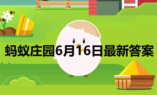 蚂蚁庄园6月16日答案最新 2022年6月16日蚂蚁庄园答案