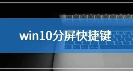 win10左右分屏快捷键是什么 win10开启左右分屏快捷键介绍