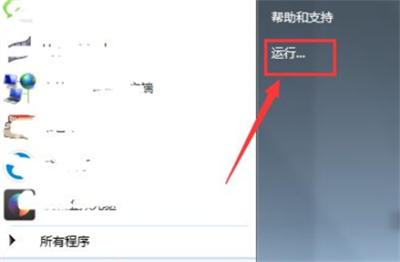 win7运行怎么打开 win7运行怎么打开方法介绍