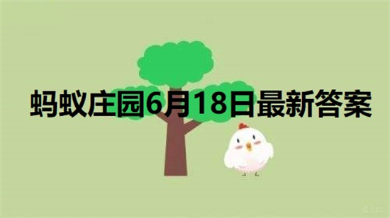 蚂蚁庄园6月18日答案最新 2022年6月18日蚂蚁庄园答案