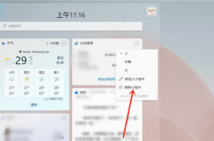 win11小组件怎么删除资讯 win11小组件删除资讯方法介绍