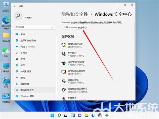 win11怎么关闭安全中心 win11怎么关闭安全中心方法介绍