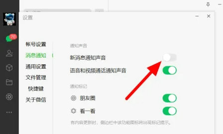 windows11微信通知声音怎么关闭 windows11微信通知声音关闭教程