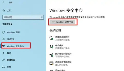 windows10怎么打开windows安全中心 windows10打开windows安全中心方法介绍