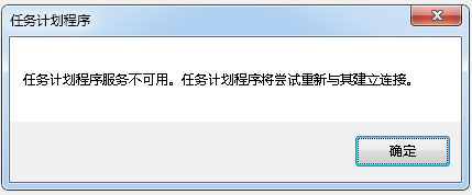 windows7任务计划程序不可用怎么办 windows7任务计划程序不可用解决方法