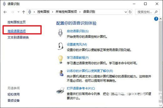 win10语音输入怎么关闭 win10语音输入关闭方法介绍