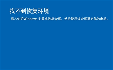 win11找不到恢复环境怎么办 win11找不到恢复环境解决方法