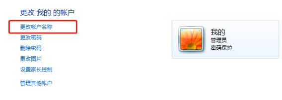 win7用户名称怎么改 win7用户名称更改教程