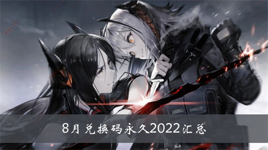 明日方舟十连兑换码2022八月 明日方舟十连兑换码分享