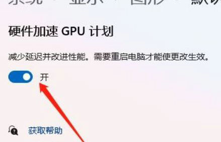 win11硬件加速怎么关闭 win11硬件加速关闭方法介绍