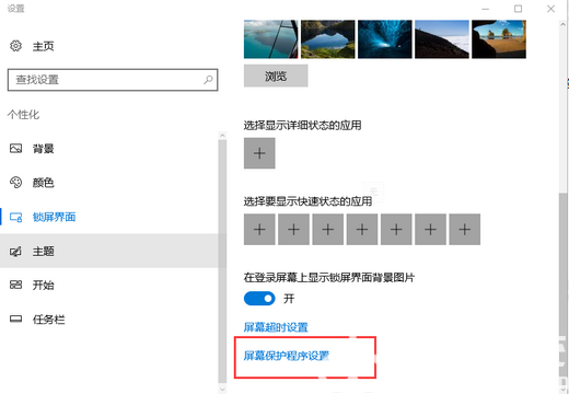 windows10如何设置屏幕保护时间 windows10屏幕保护时间设置教程