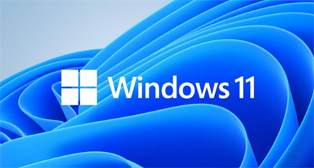 win11有必要升级吗 win11是否有必要升级