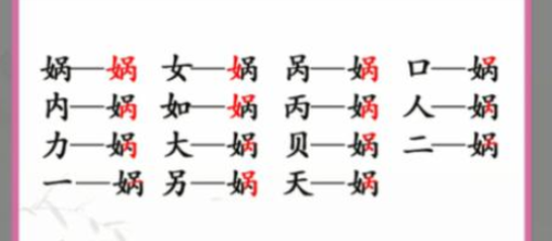 汉字找茬王娲找出15个字怎么过 汉字找茬王娲找出15个字通关攻略