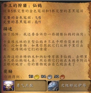 wow魔兽世界兽王的狩猎仙鹤任务怎么做及奖励