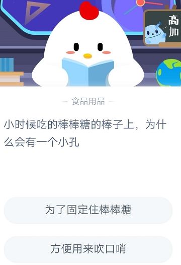 小时候吃的棒棒糖的棒子上为什么会有一个小孔 蚂蚁庄园答题攻略