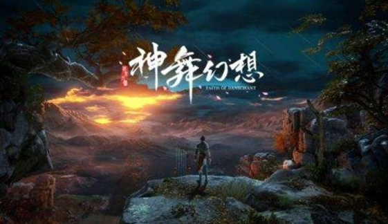 神舞幻想任务攻略 神舞幻想全任务图文攻略