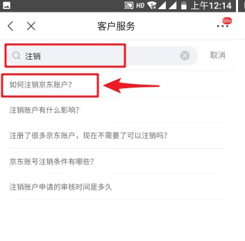 京东账号怎么注销     京东账号注销方法介绍