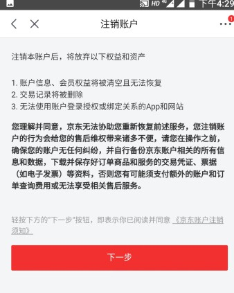 京东账号怎么注销     京东账号注销方法介绍