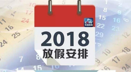 2018假期安排时间表  日历2018假期表