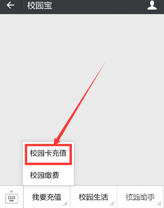 微信怎么充值校园一卡通 微信充值校园一卡通方法